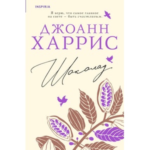 Шоколад | Джоан Харрис (2023)