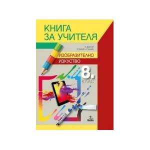 Книга за учителя по изобразително изкуство 8. клас (0000)