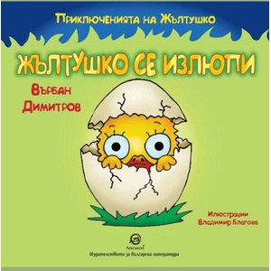 Приключенията на Жълтушко: Жълтушко се излюпи (ISBN: 9786192202415)