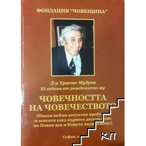 Човечността на човечеството (ISBN: 9789543239412)