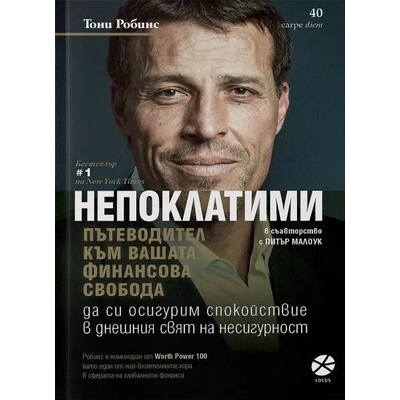 Непоклатим