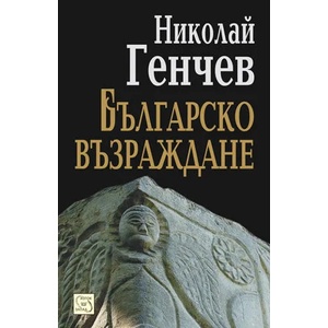 Българско възраждане (ISBN: 9789543217618)