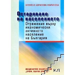 Остаряване на населението (ISBN: 9789543221103)