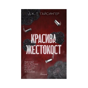 Красива жестокост (2026)
