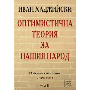 Оптимистична теория за нашия народ (2002)