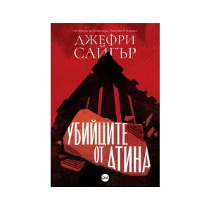 Убийците от Атина (2024)
