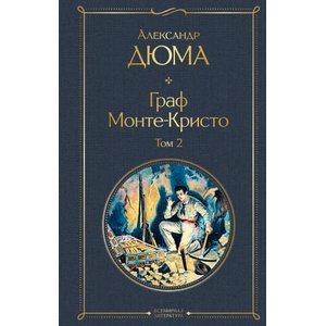 Граф Монте-Кристо. Том 2 | Александр Дюма (2022)