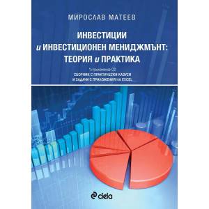 Инвестиции и инвестиционен мениджмънт: теория и практика (ISBN: 9789542811909)