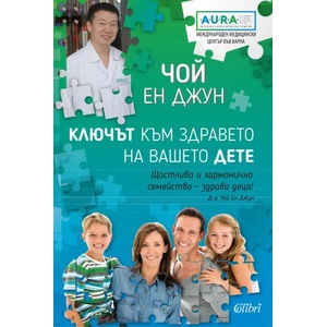 Ключът към здравето на вашето дете (2019)