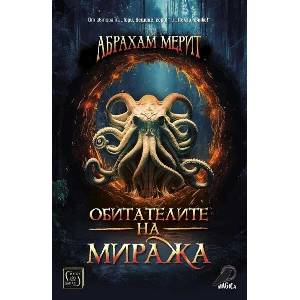 Обитателите на миража (ISBN: 9786190112693)