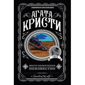 Место назначения неизвестно | Агата Кристи