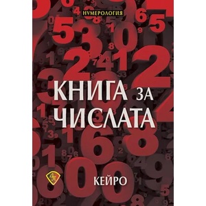 Книга за числата (ISBN: 9786197216349)