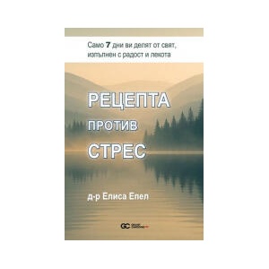 Рецепта против стрес (2026)