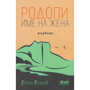 Родопи - име на жена (2019)