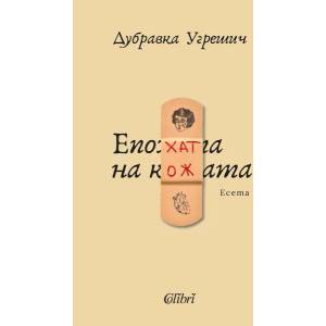 Епохата на кожата (ISBN: 9786190208938)