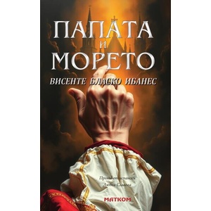 Папата и морето (ISBN: 9786197423471)