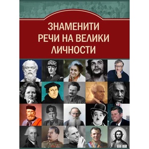 Знаменити речи на велики личности (ISBN: 9786191535156)