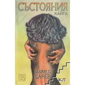 Състояния (ISBN: 9786191523474)