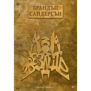 Към звездите (ISBN: 9786191932306)