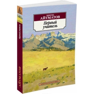 Первый учитель | Чингиз Айтматов (2018)