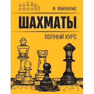 Шахматы. Полный курс | Илья Майзелис (2026)