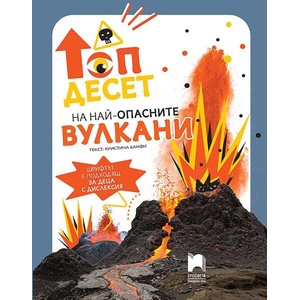 Топ десет на най-опасните вулкани (ISBN: 9789540143330)