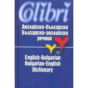 Английско-български / Българско-английски речник (ISBN: 9789545291753)