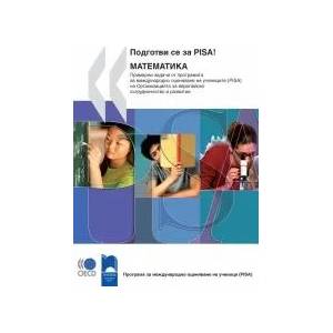 Подготви се за PISA! Математика (2011)