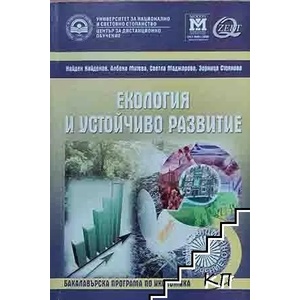 Екология и устойчиво развитие (ISBN: 9789546440655)