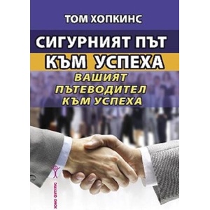Сигурният път към успеха. Вашият пътеводител към успеха (ISBN: 9786192231118)