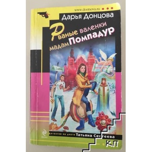 Рванье валенки мадам Помпадур (ISBN: 9785699483228)