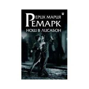 Нощ в Лисабон (ISBN: 9786192180324)