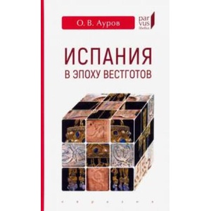 Испания в эпоху вестготов | Олег Ауров, Олег Ауров (ISBN: 9785807104281)