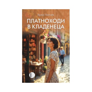 Платноходи в кладенеца (2025)