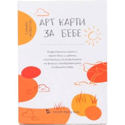 boom baby box Двустранни арт карти boom baby box. - Сафари животни (3800500835143)