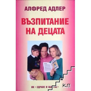 Възпитание на децата (ISBN: 9789548420822)