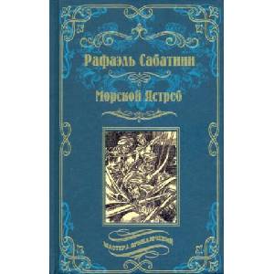 Морской Ястреб | Рафаэль Сабатини (2022)