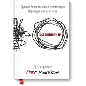 Эссенциализм. Путь к простоте (2021)
