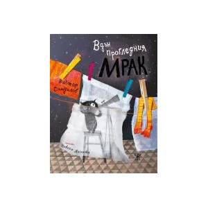 Вдън прогледния мрак (2022)