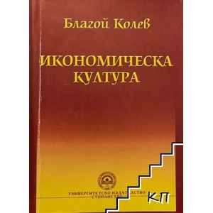 Икономическа култура (ISBN: 9789789545162)