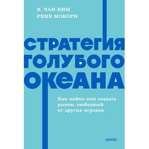 Стратегия голубого океана. Как найти или создать рынок, свободный от других игроков. NEON Pocketbooks (2026)