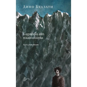 Барнабо от планината (ISBN: 9786197596045)