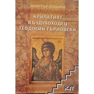 Kрилатият въздухоходец теодосий търновски (ISBN: 9789547362147)