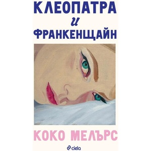Клеопатра и Франкенщайн (ISBN: 9789542853800)