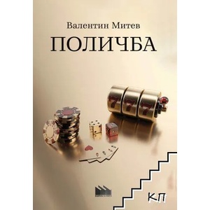 Поличба (2021)