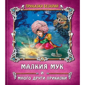 Малкия Мук и други приказки (2022)
