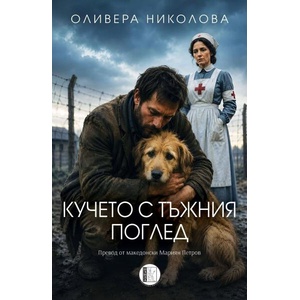 Кучето с тъжния поглед (ISBN: 9786192352172)