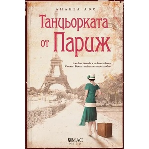 Танцьорката от Париж (ISBN: 9789543573851)