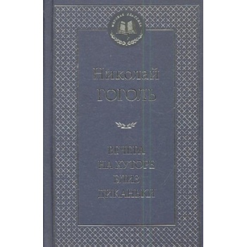 Vecera na chutore bliz Dikan'ki. Mirgorod. Povesti | Nikolai Wassiljewitsch Gogol