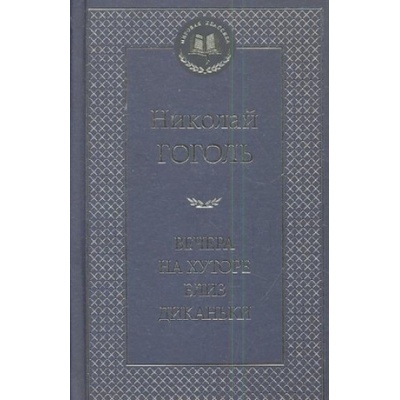 Vecera na chutore bliz Dikan'ki. Mirgorod. Povesti | Nikolai Wassiljewitsch Gogol